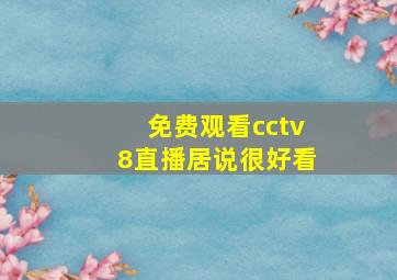 免费观看cctv8直播居说很好看