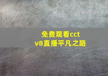 免费观看cctv8直播平凡之路