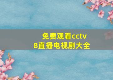 免费观看cctv8直播电视剧大全