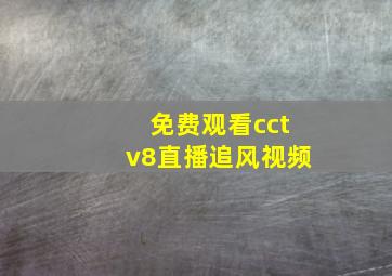 免费观看cctv8直播追风视频