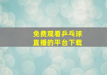 免费观看乒乓球直播的平台下载