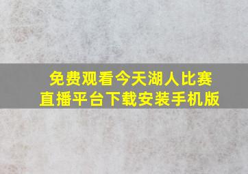 免费观看今天湖人比赛直播平台下载安装手机版