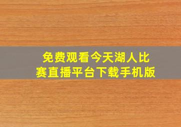 免费观看今天湖人比赛直播平台下载手机版