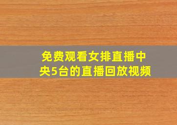 免费观看女排直播中央5台的直播回放视频