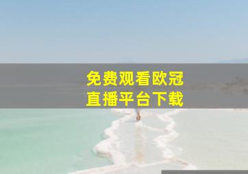 免费观看欧冠直播平台下载