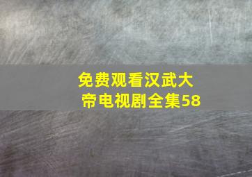 免费观看汉武大帝电视剧全集58