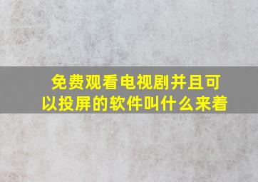 免费观看电视剧并且可以投屏的软件叫什么来着