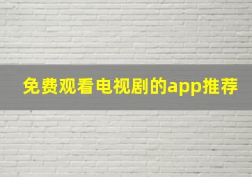 免费观看电视剧的app推荐