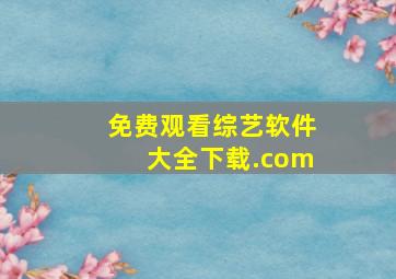 免费观看综艺软件大全下载.com