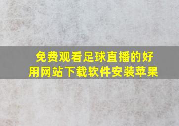 免费观看足球直播的好用网站下载软件安装苹果