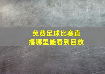 免费足球比赛直播哪里能看到回放