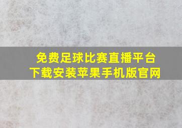 免费足球比赛直播平台下载安装苹果手机版官网