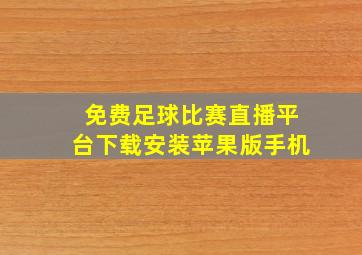 免费足球比赛直播平台下载安装苹果版手机