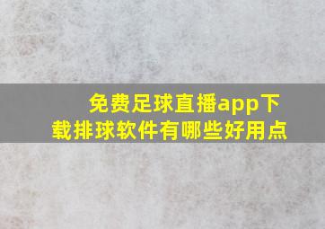 免费足球直播app下载排球软件有哪些好用点