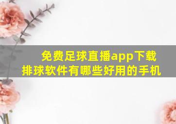 免费足球直播app下载排球软件有哪些好用的手机