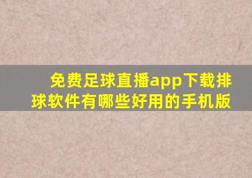 免费足球直播app下载排球软件有哪些好用的手机版