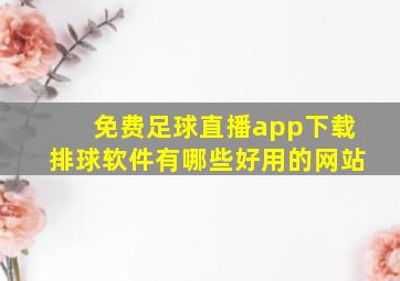 免费足球直播app下载排球软件有哪些好用的网站