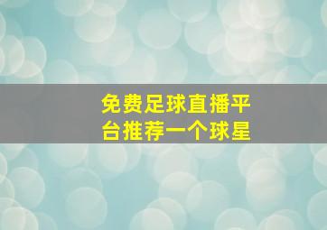 免费足球直播平台推荐一个球星