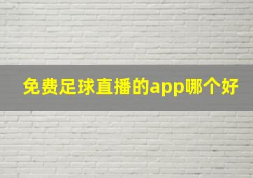 免费足球直播的app哪个好