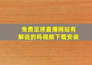 免费足球直播网站有解说的吗视频下载安装