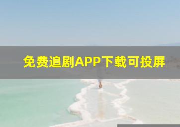 免费追剧APP下载可投屏