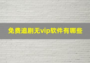 免费追剧无vip软件有哪些