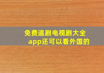 免费追剧电视剧大全app还可以看外国的