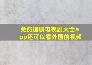 免费追剧电视剧大全app还可以看外国的视频