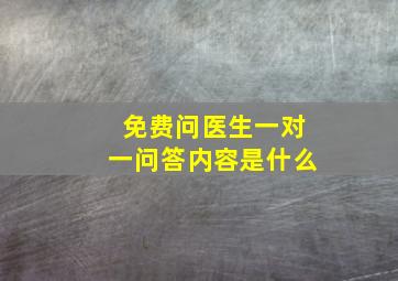 免费问医生一对一问答内容是什么