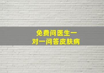 免费问医生一对一问答皮肤病