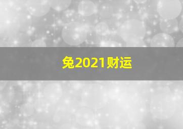 兔2021财运