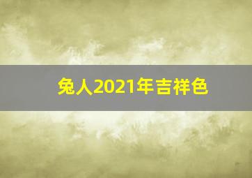 兔人2021年吉祥色