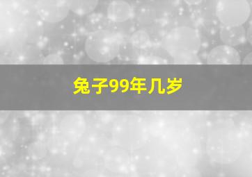 兔子99年几岁