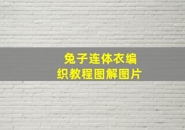 兔子连体衣编织教程图解图片