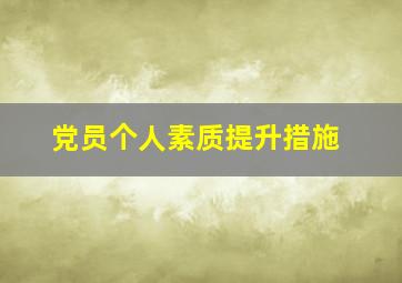 党员个人素质提升措施