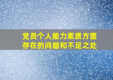 党员个人能力素质方面存在的问题和不足之处