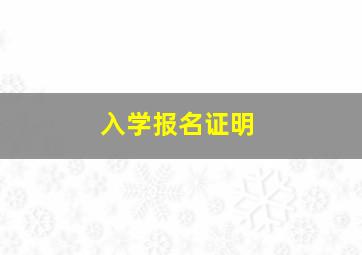 入学报名证明