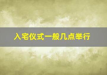 入宅仪式一般几点举行