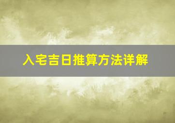 入宅吉日推算方法详解