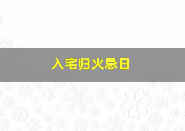 入宅归火忌日