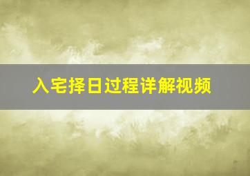 入宅择日过程详解视频