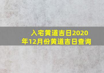 入宅黄道吉日2020年12月份黄道吉日查询