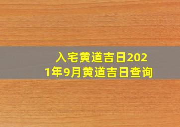 入宅黄道吉日2021年9月黄道吉日查询