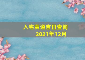 入宅黄道吉日查询2021年12月