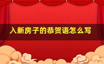 入新房子的恭贺语怎么写