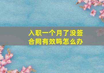 入职一个月了没签合同有效吗怎么办