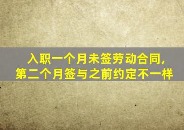 入职一个月未签劳动合同,第二个月签与之前约定不一样