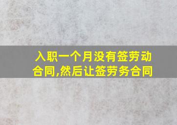 入职一个月没有签劳动合同,然后让签劳务合同