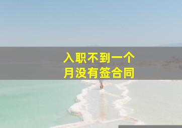 入职不到一个月没有签合同