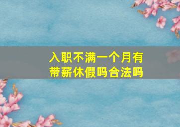 入职不满一个月有带薪休假吗合法吗